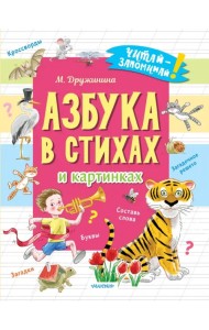Азбука в стихах и картинках