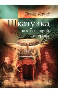 Шкатулка, полная историй о героях