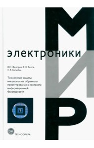 Технологии защиты микросхем от обратного проектирования в контексте информационной безопасности
