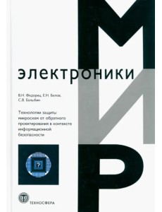 Технологии защиты микросхем от обратного проектирования в контексте информационной безопасности