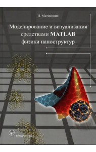 Моделирование и визуализация средствами MATLAB