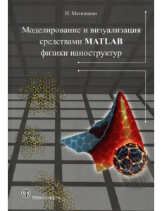 Моделирование и визуализация средствами MATLAB Моделирование и визуализация средствами MATLAB