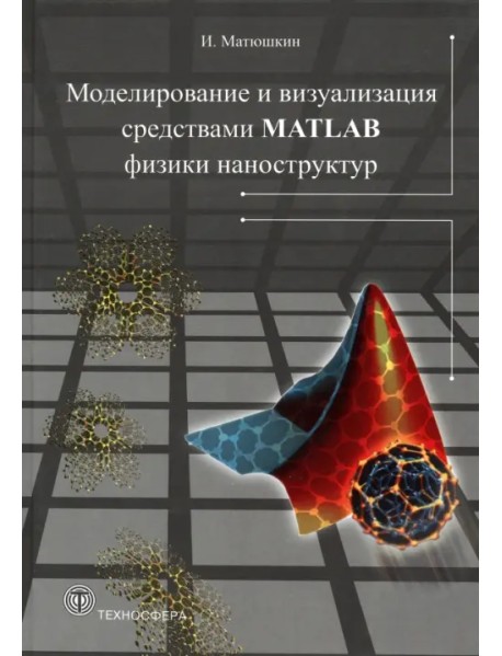 Моделирование и визуализация средствами MATLAB