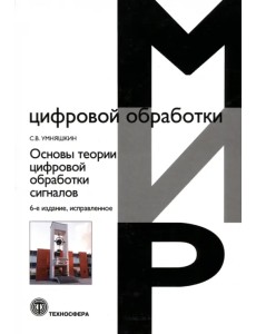 Основы теории цифровой обработки сигналов. Учебное пособие