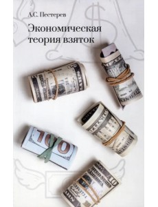 Экономическая теория взяток
