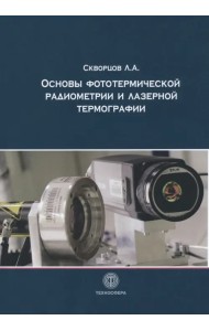 Основы фотототермической радиометрии и лазерной термографии