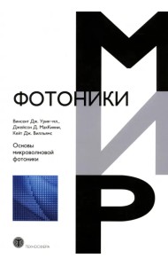 Основы микроволновой фотоники