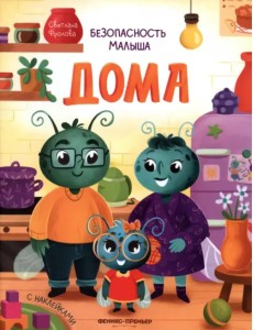 Безопасность малыша дома. С наклейками Безопасность малыша дома. С наклейками