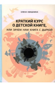 Краткий курс о детской книге, или Зачем нам книга с дыркой