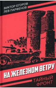 На железном ветру