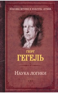 Наука логики