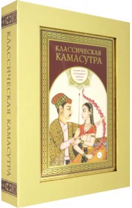 Классическая камасутра. Подарочное издание в коробе. Полный текст легендарного трактата о любви