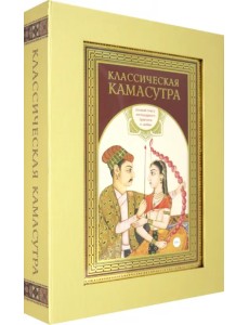 Классическая камасутра. Подарочное издание в коробе. Полный текст легендарного трактата о любви