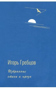 Избранные стихи и проза