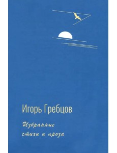Избранные стихи и проза