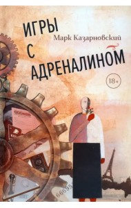 Игры с адреналином