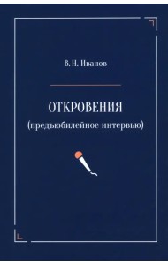 Откровения. Предъюбилейное интервью