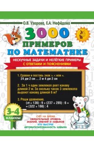 Математика. 3-4 классы. 3000 примеров по математике. Нескучные задачи и нелегкие примеры. С ответами