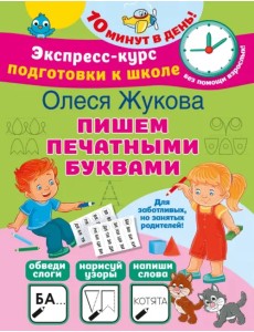 Пишем печатными буквами Пишем печатными буквами