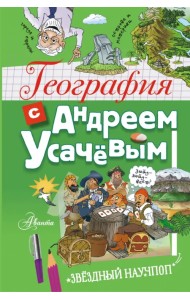 География с Андреем Усачевым