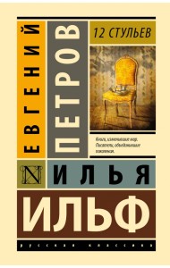 12 стульев