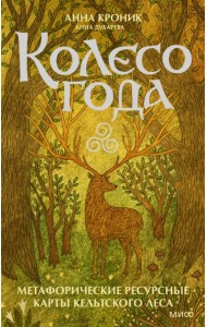 Колесо года. Метафорические ресурсные карты кельтского леса