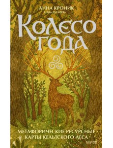Колесо года. Метафорические ресурсные карты кельтского леса Колесо года. Метафорические ресурсные карты кельтского леса