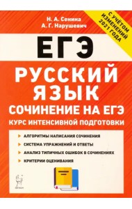 ЕГЭ. Русский язык. Курс интенсивной подготовки. Сочинение