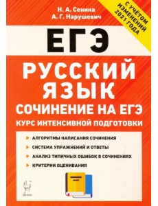 ЕГЭ. Русский язык. Курс интенсивной подготовки. Сочинение ЕГЭ. Русский язык. Курс интенсивной подготовки. Сочинение