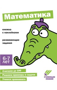 Ступеньки знаний. 6-7 лет. Математика