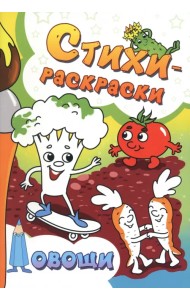 Стихи-раскраски. Овощи
