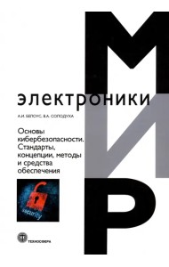 Основы кибербезопасности. Cтандарты, концепции, методы и средства обеспечения