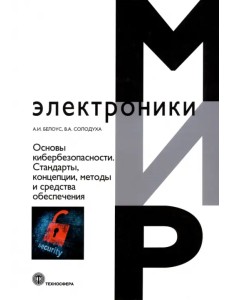 Основы кибербезопасности. Cтандарты, концепции, методы и средства обеспечения