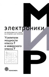Усилители мощности класса F и инверсного класса F