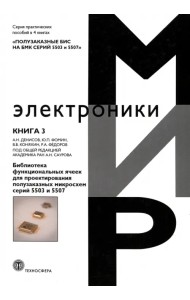 Полузаказные БИС на БМК серий 5503 и 5507. Книга 3. Библиотека функциональных ячеек для проектирования
