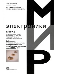 Полузаказные БИС на БМК серий 5503 и 5507. Книга 3. Библиотека функциональных ячеек для проектирования