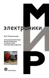 Мультиархитектурные вычислительные суперсистемы. Перспективы развития