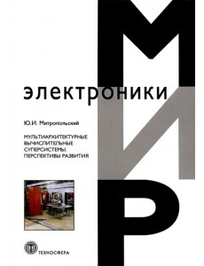 Мультиархитектурные вычислительные суперсистемы. Перспективы развития Мультиархитектурные вычислительные суперсистемы. Перспективы развития