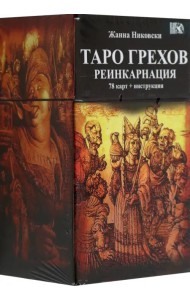 Таро Грехов. Реинкарнация, 78 карт + книга