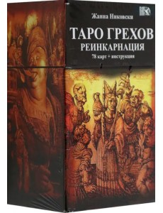 Таро Грехов. Реинкарнация, 78 карт + книга