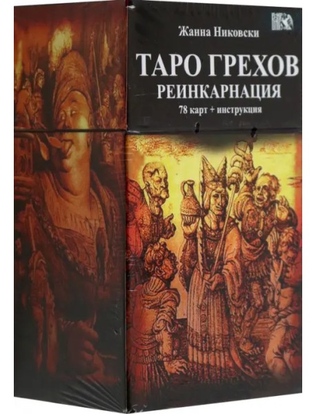 Таро Грехов. Реинкарнация, 78 карт + книга