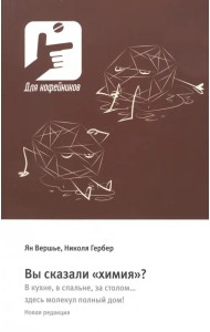 Вы сказали «химия»? В кухне, в спальне, за столом… здесь молекул полный дом!