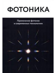 Фотоника. Применение фотонов в современных технологиях