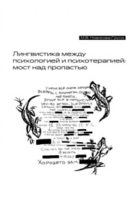 Лингвистика между психологией и психотерапией. Мост над пропастью