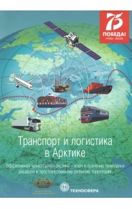 Транспорт и логистика в Арктике. Эффективная транспортная система. Выпуск 4