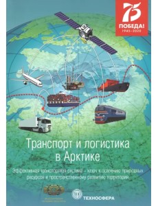 Транспорт и логистика в Арктике. Эффективная транспортная система. Выпуск 4 Транспорт и логистика в Арктике. Эффективная транспортная система. Выпуск 4