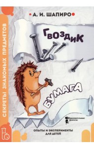 Секреты знакомых предметов. Гвоздик. Бумага