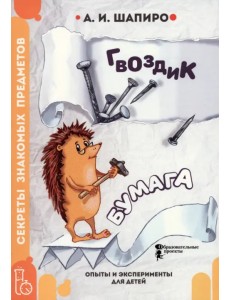 Секреты знакомых предметов. Гвоздик. Бумага