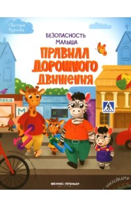 Правила дорожного движения. С наклейками