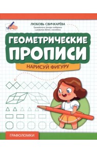 Геометрические прописи. Нарисуй фигуру